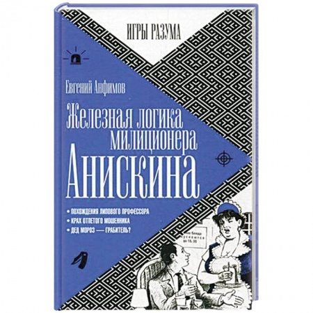 Книги, книга Железная логика миллиционера Анискина заказать