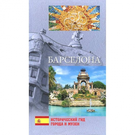 Книги, книга Барселона заказать