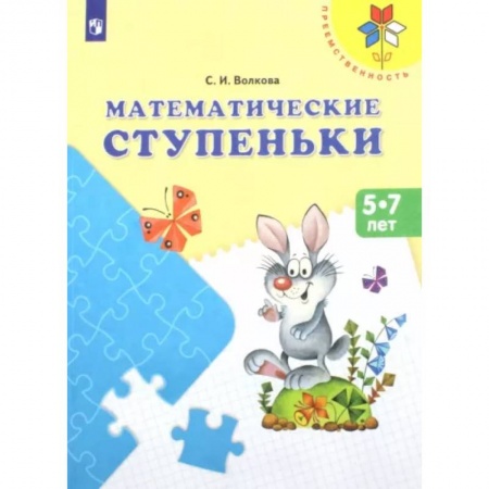 Обучение счету. Математика, книга Математические ступеньки. Учебное пособие для детей 5-7 лет. ФГОС ДО заказать