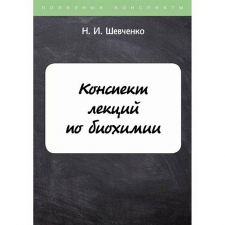 Биохимия. Молекулярная биология, книга Конспект лекций по биохимии заказать