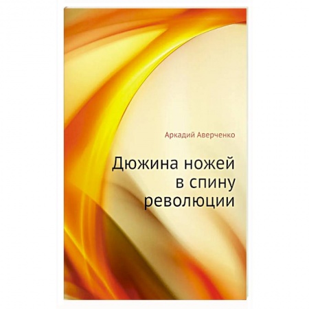 Русская современная проза, книга Дюжина ножей в спину революции заказать