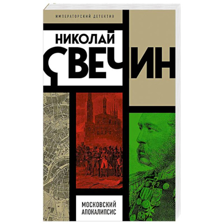 Исторический детектив, книга Московский апокалипсис заказать
