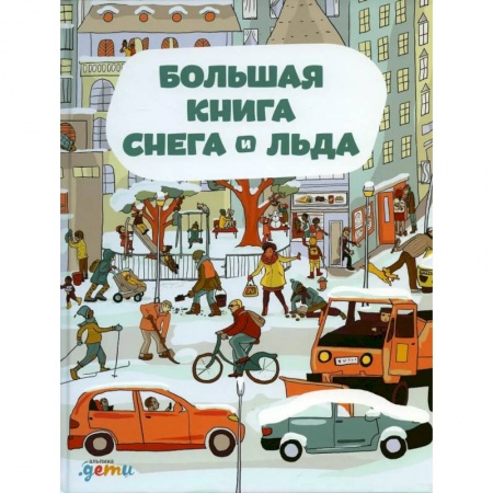 Книги, книга Большая книга снега и льда заказать