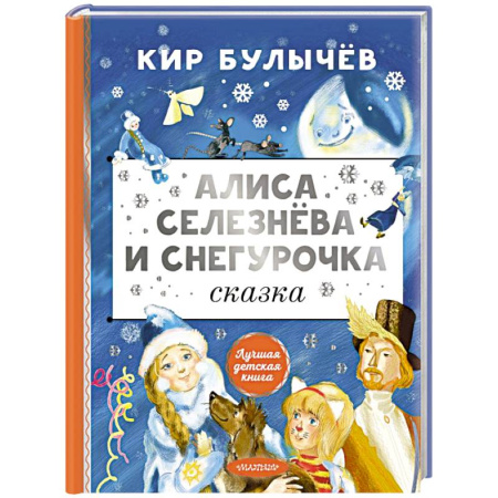 Приключения. Детективы, книга Алиса Селезнёва и Снегурочка заказать