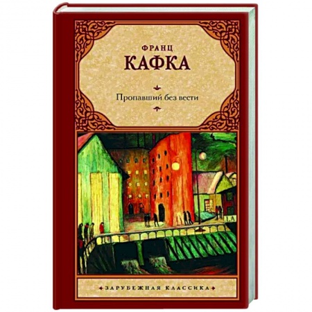 Зарубежная классика, книга Пропавший без вести заказать