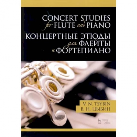 Нотные издания для фортепиано, книга Концертные этюды для флейты и фортепиано. Ноты заказать