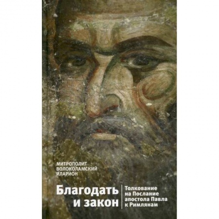 Богословие. Апологетика, книга Благодать и закон. Толкование на Послания апостола Павла к Римлянам заказать