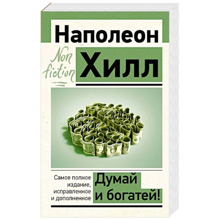 Психология личности, книга Думай и богатей! Самое полное издание, исправленное и дополненное заказать