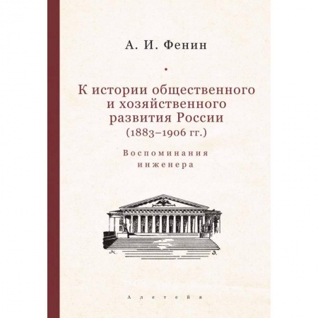 Эссе, письма, очерки, книга К истории общественного и хозяйственного развития России (1883-1906 гг) заказать