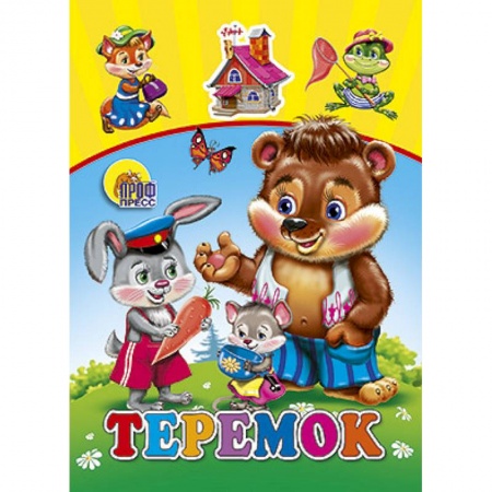 Книги, книга Теремок заказать