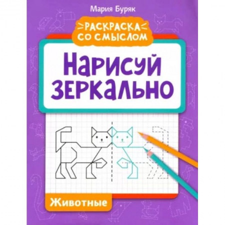 Развивающие раскраски, книга Нарисуй зеркально. Животные заказать