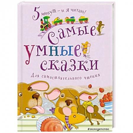Сборники сказок, книга Самые умные сказки заказать