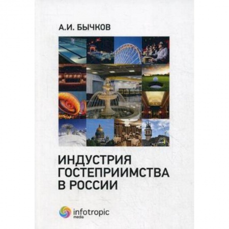 Книги, книга Индустрия гостеприимства в России заказать