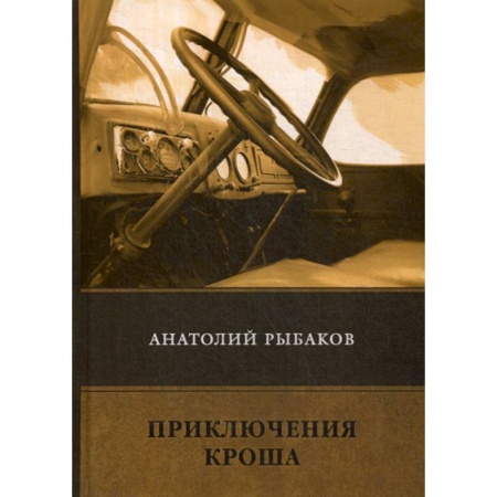 Русская приключенческая литература, книга Приключения Кроша заказать