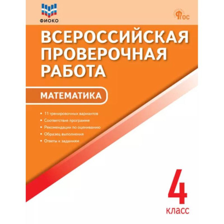 Математика. Алгебра. Геометрия, книга Всероссийская проверочная работа. Математика. 4 класс заказать