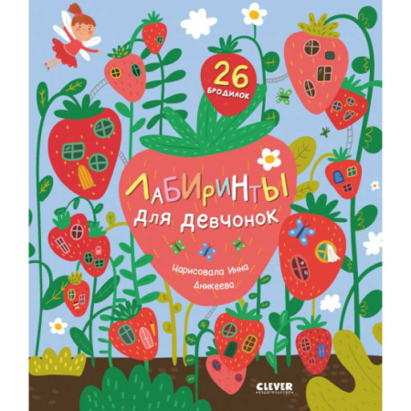 Кроссворды, головоломки, комиксы, книга Лабиринты для девчонок заказать