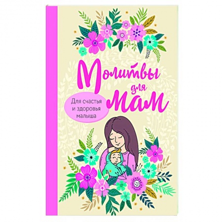 Книги для родителей, книга Молитвы для мам. Для счастья и здоровья малыша заказать