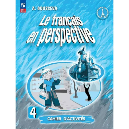 Французский язык, книга Французский язык. 4 класс. Углубленный уровень. Рабочая тетрадь. Учебное пособие. ФГОС 2021 заказать