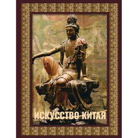 История зарубежного искусства, книга Искусство Китая. Футляр заказать