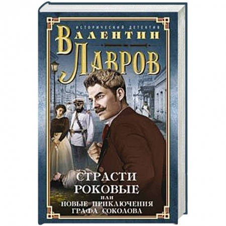 Исторический роман, книга Страсти роковые, или Новые приключения графа Соколова заказать