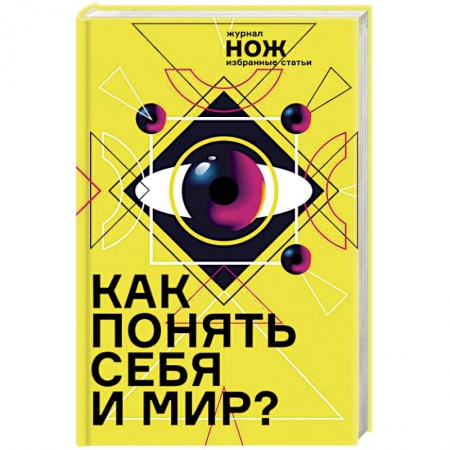 Психология личности, книга Как понять себя и мир? Журнал «Нож»: избранные статьи заказать