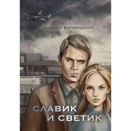 Историческая отечественная проза, книга Славик и Светик: Хроники катастрофы заказать