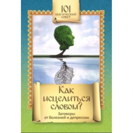 Книги, книга Как исцелиться словом? Заговоры от болезней и депресии заказать