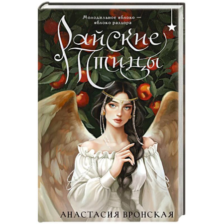 Русское фэнтези, книга Райские птицы заказать