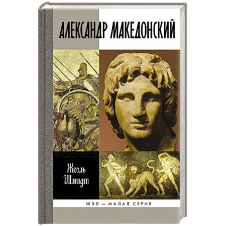 Книги, книга Александр Македонский заказать