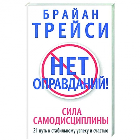 Психология, книга Нет оправданий! заказать