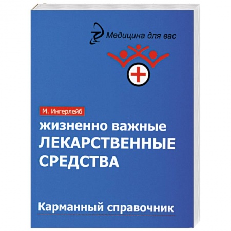 Книги, книга Жизненно важные лекарственные средства заказать