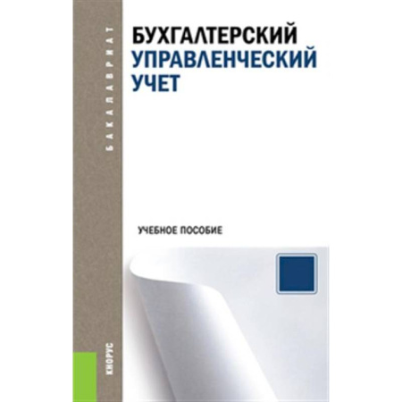 Бухгалтерский учет, книга Бухгалтерский управленческий учет. Учебное пособие заказать