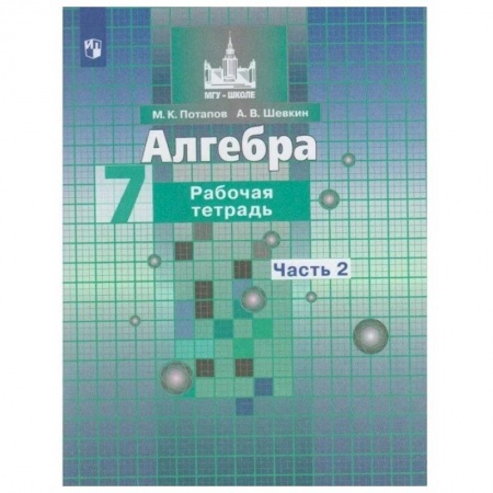 Математика. Алгебра. Геометрия, книга Алгебра. 7 класс. Рабочая тетрадь. В 2-х частях. Часть 2. ФГОС заказать