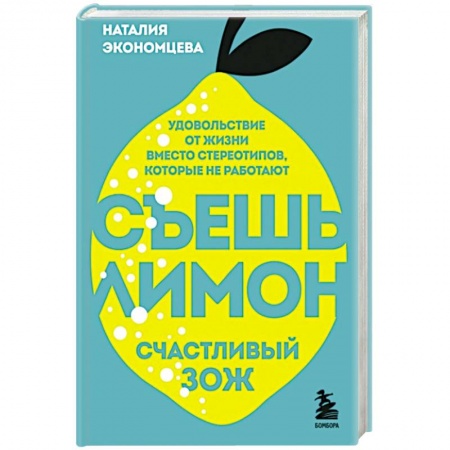Здоровое и раздельное питание, книга Съешь лимон. Счастливый ЗОЖ заказать