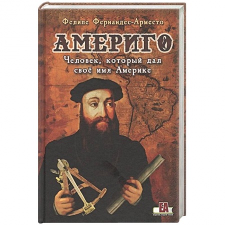 Исторический роман, книга Америго:Человек,который дал своё имя Америке заказать