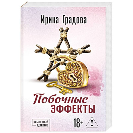 Триллеры, книга Побочные эффекты заказать