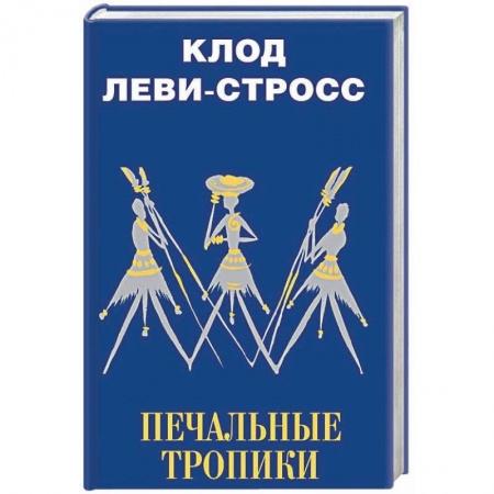 Вспомогательные исторические дисциплины, книга Печальные тропики заказать