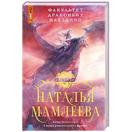 Русское фэнтези, книга Факультет Драконьих наездниц заказать