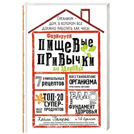 Здоровое и раздельное питание, книга Формируем Пищевые Привычки для здоровья заказать