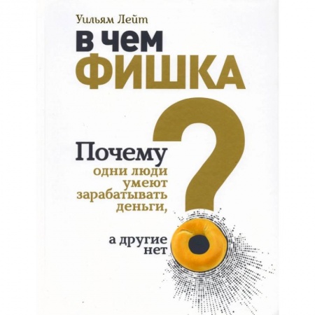 Финансы. Денежное обращение, книга В чем фишка? Почему одни люди умеют зарабатывать деньги, а другие нет. заказать