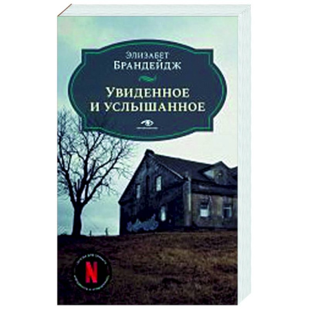 Триллеры, книга Увиденное и услышанное заказать