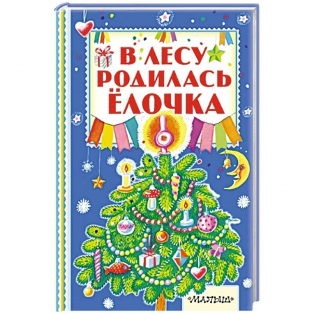Книги, книга В лесу родилась ёлочка заказать