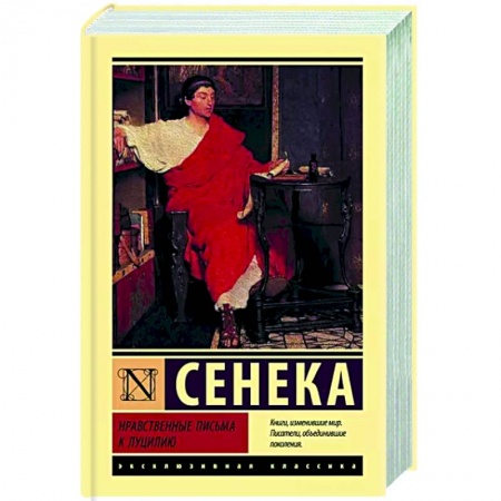 Философия, книга Нравственные письма к Луцилию заказать