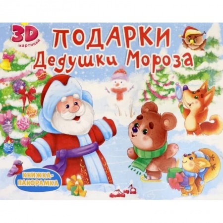 Книги для дошкольников (4-6 лет), книга Подарки Дедушки Мороза заказать