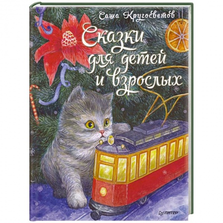 Сборники сказок, книга Сказки для детей и взрослых заказать