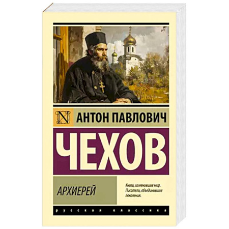 Русская классика, книга Архиерей заказать