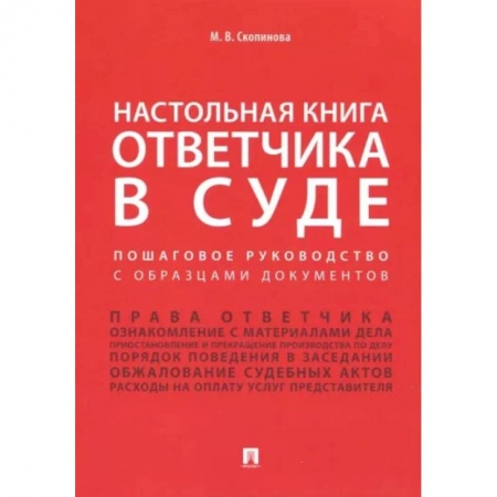 Отрасли знаний, примыкающие к юриспруденции, книга Настольная книга ответчика в суде. Пошаговое руководство с образцами документов заказать