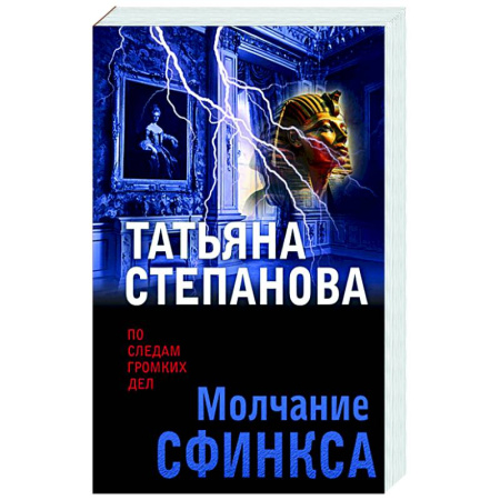 Отечественный женский детектив, книга Молчание сфинкса заказать