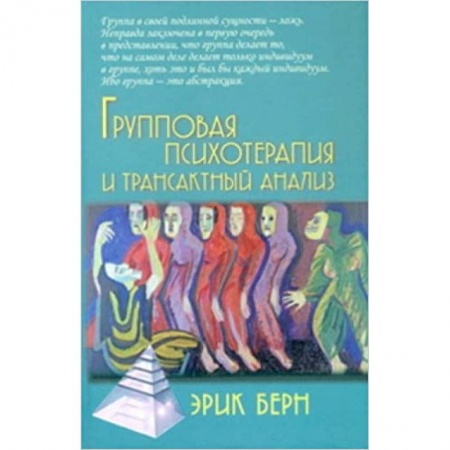 Психотерапия, книга Групповая психотерапия и трансактный анализ заказать