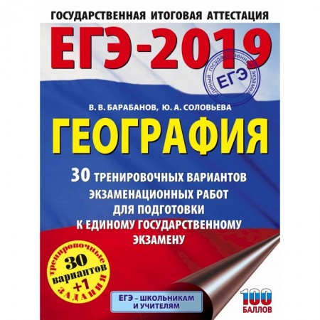 География, книга ЕГЭ-2019. География (60х84/8) 30 тренировочных вариантов экзаменационных работ для подготовки к единому государственному экзамену заказать